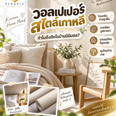 วอลเปเปอร์สไตล์เกาหลีโทนครีม Texture สำหรับแต่งบ้านมินิมอลให้อบอุ่นและสบายตา