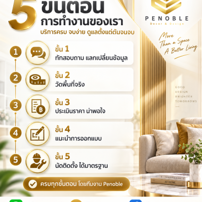 5 ขั้นตอนการทำงานของ Penoble ตั้งแต่สอบถาม วัดพื้นที่ ประเมินราคา ออกแบบ และติดตั้ง