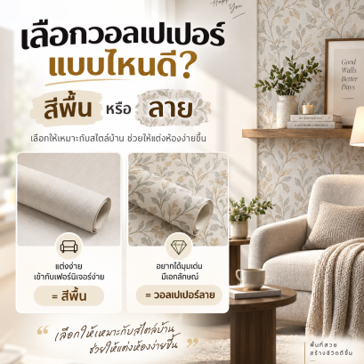 เปรียบเทียบวอลเปเปอร์สีพื้นและวอลเปเปอร์ลาย เพื่อเลือกให้เหมาะกับสไตล์และการตกแต่งบ้าน