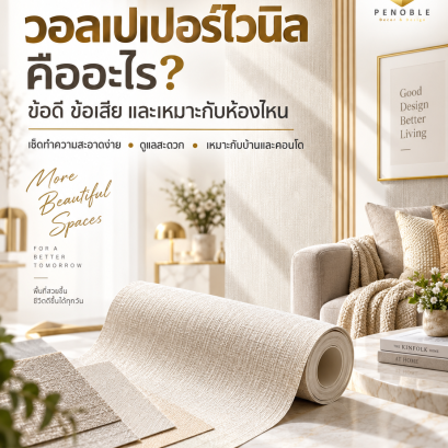 วอลเปเปอร์ไวนิลสำหรับตกแต่งบ้านและคอนโด พร้อมข้อมูลข้อดี ข้อเสีย และพื้นที่ที่เหมาะกับการใช้งาน