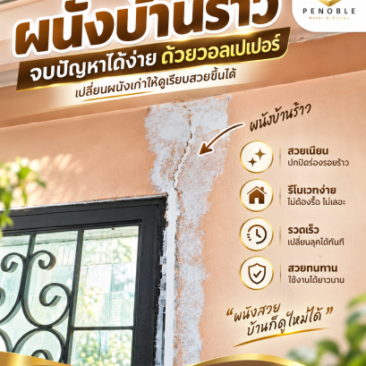 ผนังบ้านแตกร้าวและคำแนะนำการซ่อมพื้นผิวก่อนติดวอลเปเปอร์ใหม่