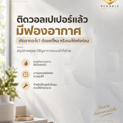 ติดวอลเปเปอร์แล้วมีฟองอากาศหรือผิวบวม พร้อมสาเหตุและวิธีสังเกตว่าควรรอให้แห้งหรือให้ช่างแก้ไข