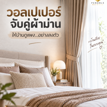 การจับคู่วอลเปเปอร์โทนครีมกับผ้าม่านสีเบจในห้องนอน เพื่อให้ห้องดูอบอุ่นและลงตัว