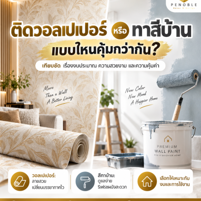 เปรียบเทียบการติดวอลเปเปอร์กับการทาสีบ้าน เพื่อเลือกวิธีตกแต่งผนังให้เหมาะกับงบประมาณและการใช้งาน
