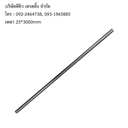 เพลาโครเมียม ชุบแข็ง 25*3000mm