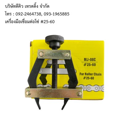 เครื่องมือเชื่อมต่อโซ่ #25-60