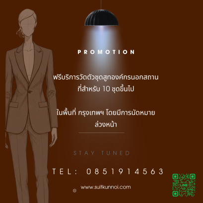 สั่งตัดชุดสูทงานเทเลอร์เมด 10 ชุดรับฟรีบริการวัดตัวถึงที่ 