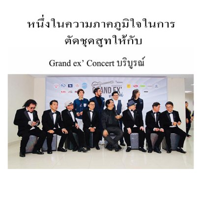 ชุดสูท 'บริบูรณ์' Grand Ex: มากกว่าเสื้อผ้า คือตำนานบนเวที