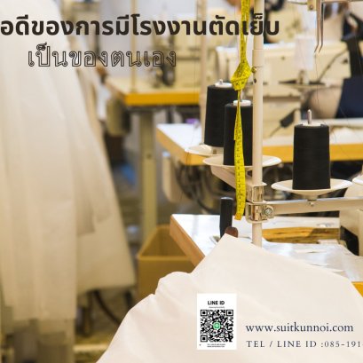ข้อดีของร้านสูทที่มีโรงงานตัดเย็บเป็นของตนเองมีอะไรบ้าง
