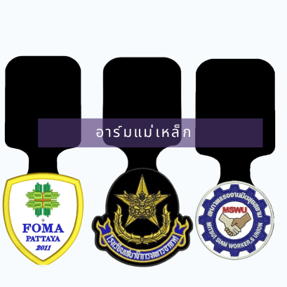  อาร์มแม่เหล็กสูทคุณภาพดี ร้านสูทคุณน้อย