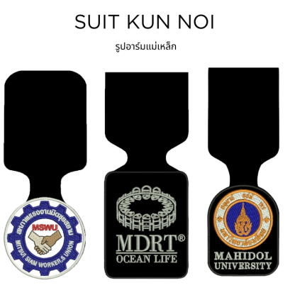 อาร์มแม่เหล็กหรือเข็มกลัด? เลือกติดสูทองค์กรแบบไหนดี 