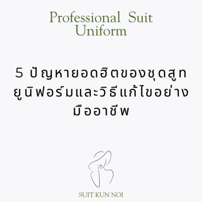 5 ปัญหายอดฮิตของชุดยูนิฟอร์มและวิธีแก้ไขอย่างมืออาชีพ