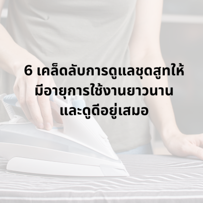  6 เคล็ดลับดูแลชุดสูทตัวโปรด ให้ดูดี คงทน เหมือนใหม่อยู่เสมอ