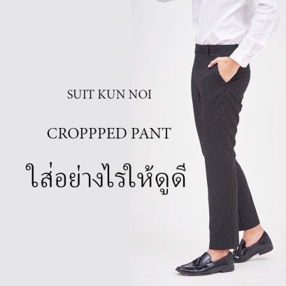 ขาเต่อสุดชิค ใส่ยังไงให้ปัง มีสไตล์ ไม่เอาต์!