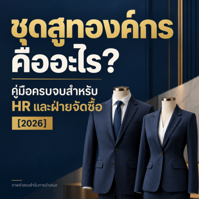 "คู่มือสำหรับ HR และฝ่ายจัดซื้อ เช็กลิสต์