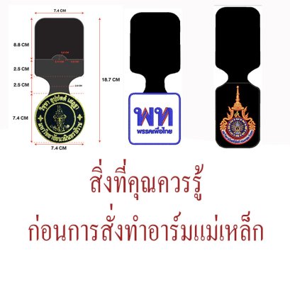 สั่งทำอาร์มแม่เหล็ก ติดง่าย เปลี่ยนได้ ไม่ต้องเย็บ