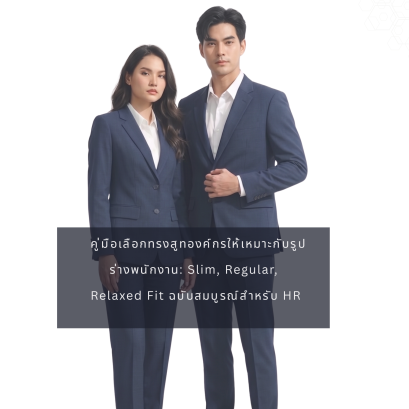 ทรงสูทที่เหมาะกับรูปร่างพนักงาน | คู่มือ HR ฉบับสมบูรณ์ สูทคุณน้อย