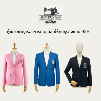 ร้านสุทคุณน้อยผู้ผลิตชุดสูทยูนิฟอร์มที่เข้าใจธุรกิจคุณ
