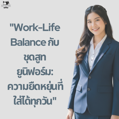 ชุดสูทยูนิฟอร์ม Work-Life Balance ใส่ได้ทุกวัน