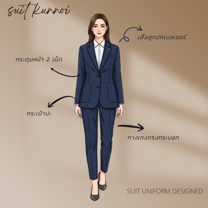 ออกแบบชุดสูทยูนิฟอร์มอย่างไรให้สะท้อนวัฒนธรรมองค์กร