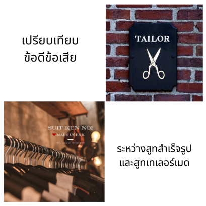 สูทสำเร็จรูป vs. สูทเทเลอร์เมด: ข้อดีข้อเสียที่ควรรู้