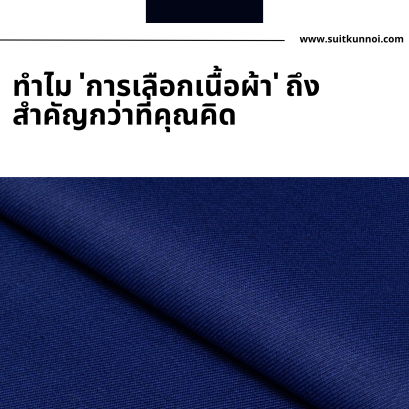 เลือกเนื้อผ้ายูนิฟอร์ม ดีไซน์สวย ใส่สบาย คงทน