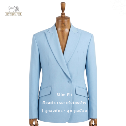 Slim Fit คืออะไร เหมาะกับใครบ้าง | สูทองค์กร - สูทคุณน้อย