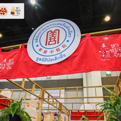 华侨中医院参加第18届泰国草药博览会