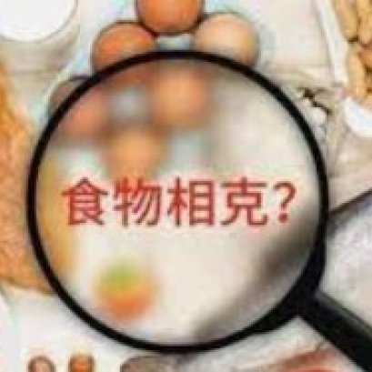 不能一起吃的“食物冤家”