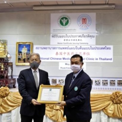 华侨中医院被评为2020年度“泰国中医药示范单位”