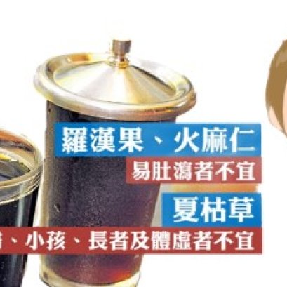 凉茶不是人人能喝！