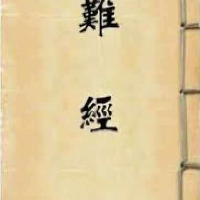 最早的医学文献—《难经》