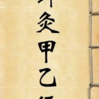 《针灸甲乙经》 —最早的针灸学专书