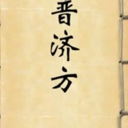 《普济方》--最大的方剂书籍