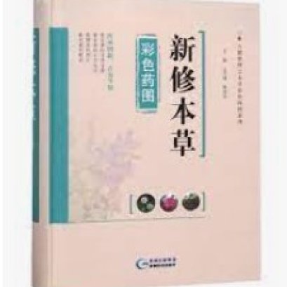 《新修本草》：世界上第一部国家药典