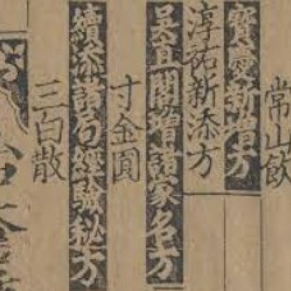 我国第一部官方成药著作《和剂局方》