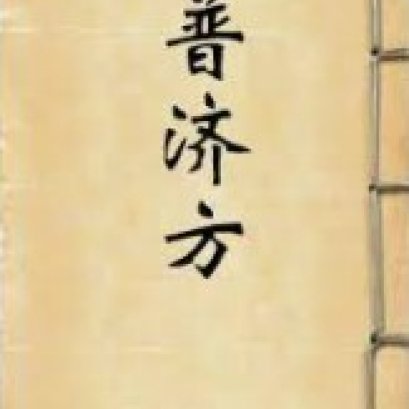 朱橚与《普济方》