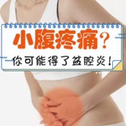 盆腔炎最爱“懒女人”