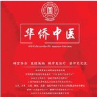 华侨中医院联系方式