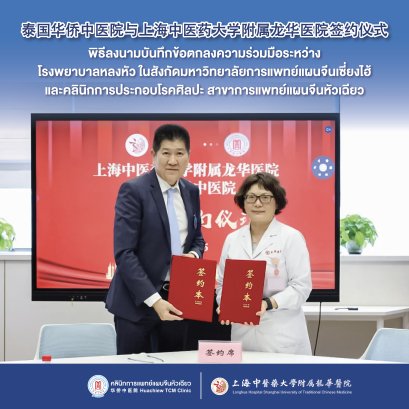 【续写沪泰深厚情谊】泰国华侨中医院与上海中医药大学附属龙华医院深化战略合作 共建一带一路健康丝路 推动中西医协同发展与区域医疗合作