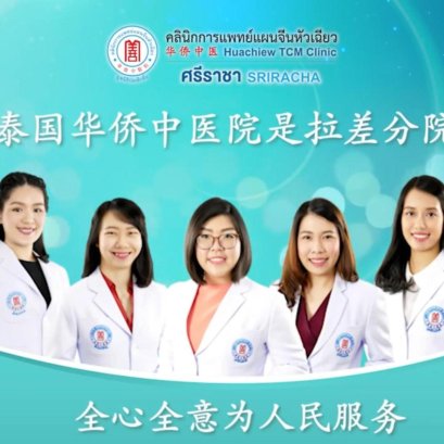 泰国华侨中医院是拉差分院