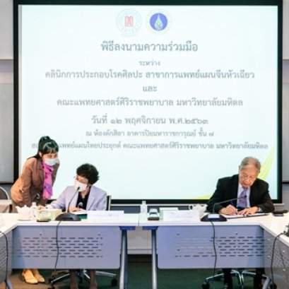 泰国华侨中医院与玛希隆大学附设诗力叻医院泰医科签署业务合作备忘录