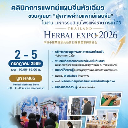 诚邀您莅临第23届泰国草药博览会华侨中医院展位
