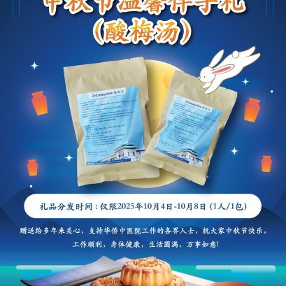 泰国华侨中医院中秋节温馨伴手礼(酸梅汤)