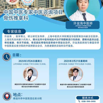 中国中医专家中医咨询项目 中医治疗骨关节疾病以及推拿