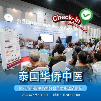 倒数3天！！诚邀您莅临第23届泰国草药博览会华侨中医院展位