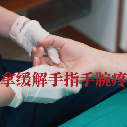 我们一起看看推拿缓解手指手腕疼痛