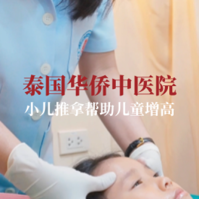 我们一起来看看小儿推拿帮助儿童增高