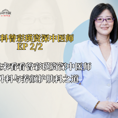 我们一起来看看曾彩瑛资深中医师讲解外科与养颜护肤科之道 (EP2/2)