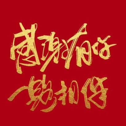 泰国华侨中医院中国患者感谢信